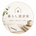 暮らし設計室