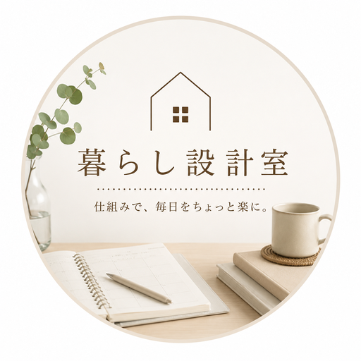 暮らし設計室